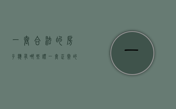 一套合法的房子应有哪些证（一套正常的住宅应该有哪些证件,没有的话会面临哪些风险）