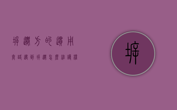 拆迁方的惯用套路（遇到拆迁怎么维护权益）