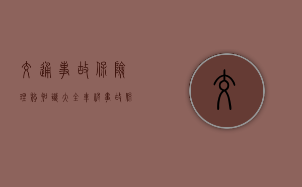 交通事故保险理赔知识大全（车祸事故保险公司赔偿流程）