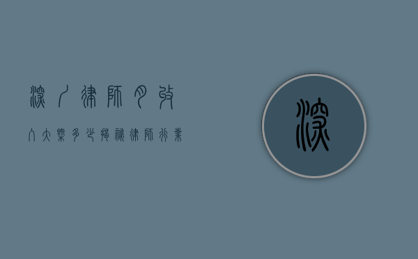 深圳律师月收入大概多少?揭秘律师行业的收入现状 深圳律师月收入大概多少?揭秘律师行业的收入现状