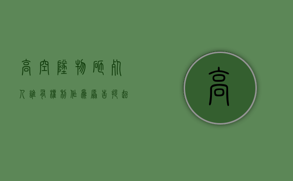 高空坠物砸死人,谁有权利作为原告提起诉讼（高空坠物砸人如何追责）
