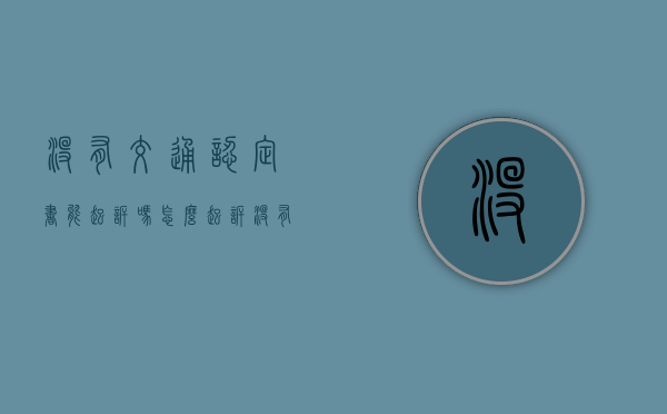 没有交通认定书能起诉吗怎么起诉（没有交通认定书交强险理赔吗）