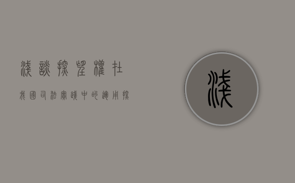 浅谈探望权在我国司法实践中的运用（探望权是权利还是义务）