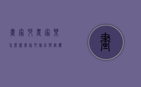 画家村农家乐怎么样（画家村旅居乡宿楼盘）