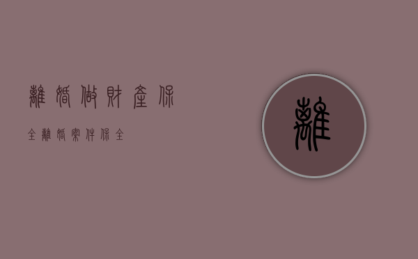 离婚做财产保全（离婚案件保全）