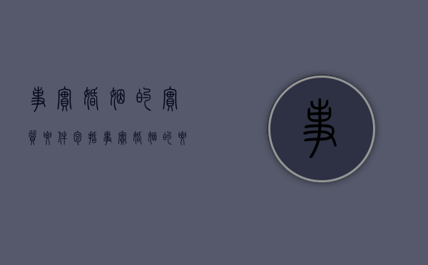 事实婚姻的实质要件包括（事实婚姻的要件是什么?）
