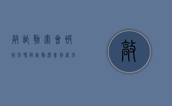 敲诈勒索会被判刑吗（敲诈勒索会判缓刑吗）