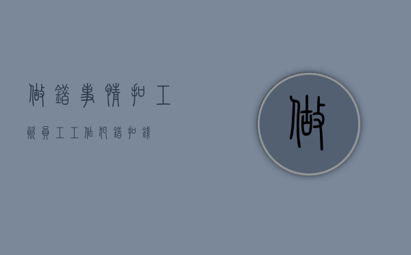 做错事情扣工资（员工工作犯错扣钱）