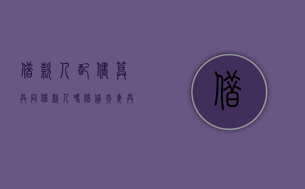 借款人配偶算共同借款人吗（借贷夫妻共同承担的依据）