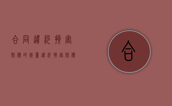 合同违约损害赔偿的裁量（违约损害赔偿的限制）
