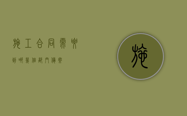 施工合同需要到哪几个部门备案