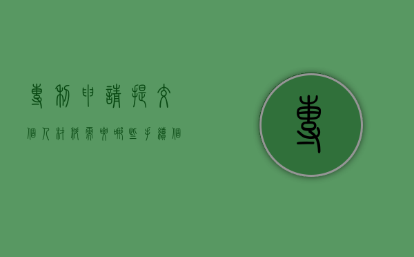 专利申请提交个人材料需要哪些手续(个人提交专利申请需要什么手续文件呢) 专利申请提交个人材料需要哪些手续(个人提交专利申请需要什么手续文件呢)