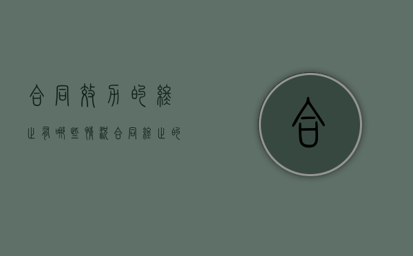 合同效力的终止有哪些情况（合同终止的法律依据）