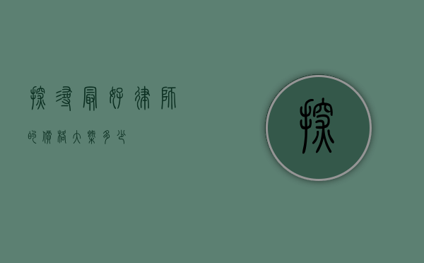 探寻最好律师的价格大概多少？