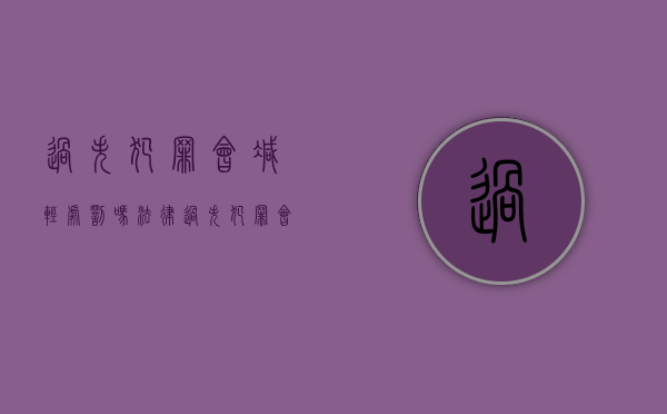 过失犯罪会减轻处罚吗法律（过失犯罪会判刑吗）