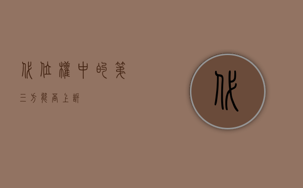 代位权中的第三方能否上诉
