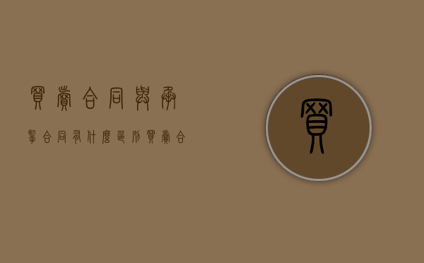 买卖合同与承揽合同有什么区别（买卖合同与承揽合同的根本区别在于什么）