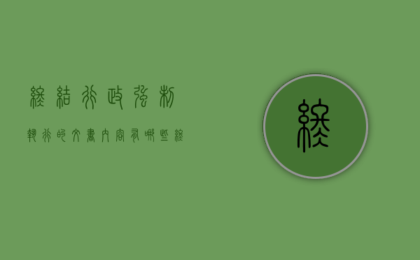 终结行政强制执行的文书内容有哪些（终结强制执行程序有哪些）