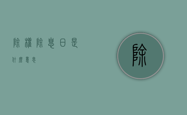 除权除息日是什么意思