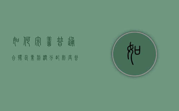 如何完善普通合伙企业利润分配制度（普通合伙企业怎么分配利润）