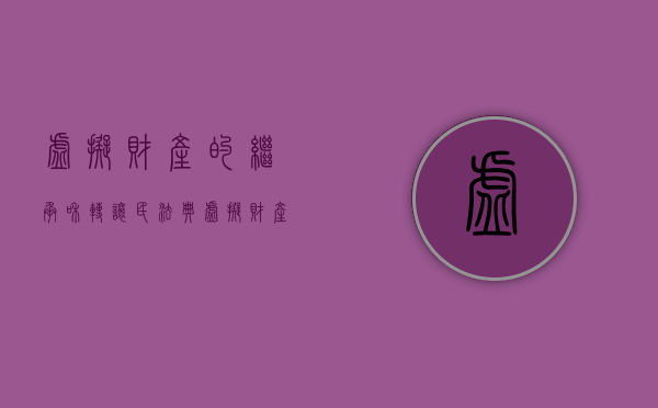 虚拟财产的继承和转让（民法典虚拟财产权可以继承具体条款吗）