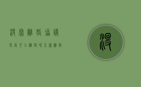 没写离婚协议是否可以离婚呢（不写离婚协议能离婚吗）