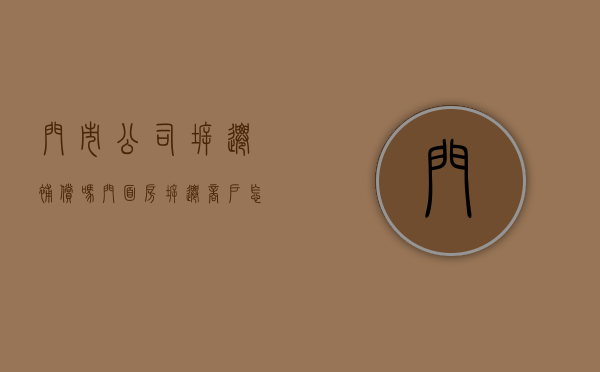门市公司拆迁补偿吗（门面房拆迁商户怎么赔偿）
