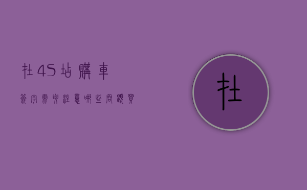 在4S店购车签字需要注意哪些问题（买车4s店给临时牌照收费吗）