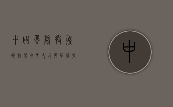 中国风险投资的对象和方式（我国风险投资的主要运作模式是什么）