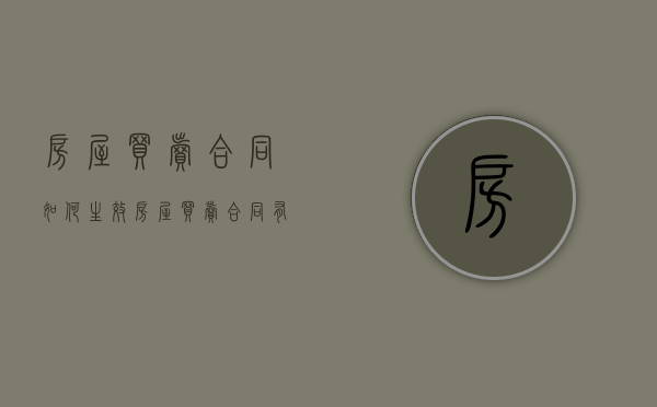 房屋买卖合同如何生效（房屋买卖合同有效的条件）