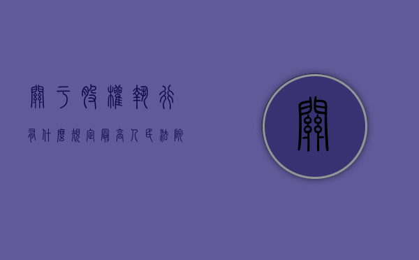 关于股权执行有什么规定（最高人民法院执行局关于股权强制执行司法解释）