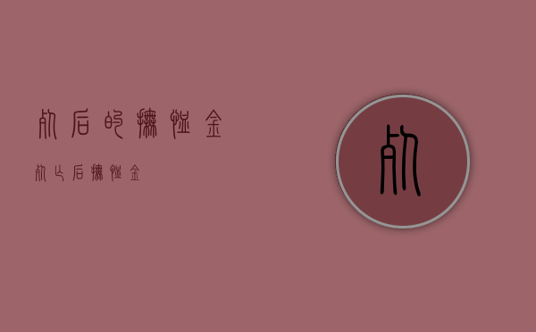 死后的抚恤金（死亡后抚恤金）