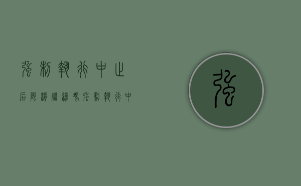 强制执行中止后限消继续吗（强制执行中止后怎样恢复执行）