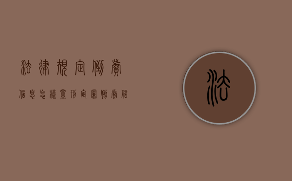 法律规定倒卖信息怎样量刑定罪？（倒卖信息违法吗）