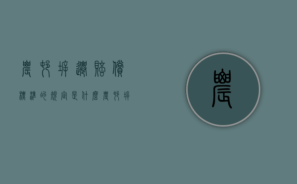 农村拆迁赔偿标准的规定是什么？（农村拆迁赔偿依据）