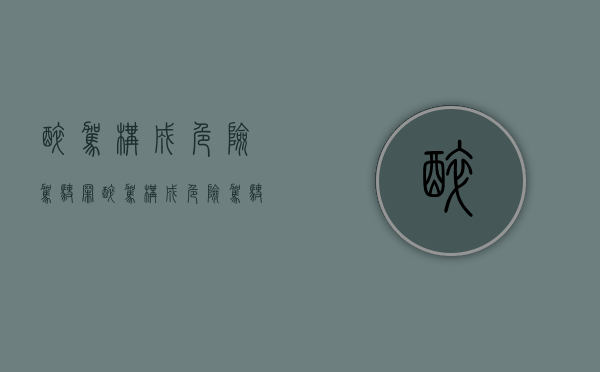 醉驾构成危险驾驶罪（醉驾构成危险驾驶）