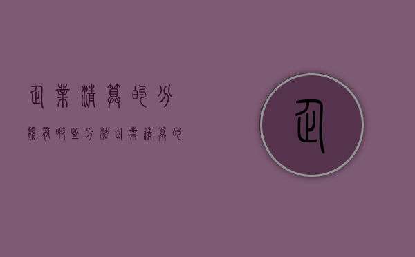 企业清算的分类有哪些方法（企业清算的分类有哪些种类）