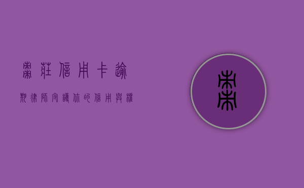 枣庄信用卡逾期律师，守护你的信用与权益