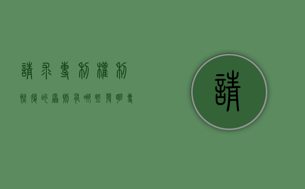 请求专利权利恢复的原则有哪些？（发明专利恢复请求费）