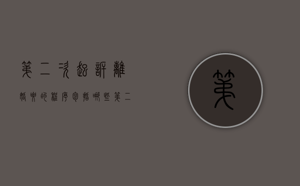 第二次起诉离婚要的程序包括哪些（第二次起诉离婚需要什么手续和证件）