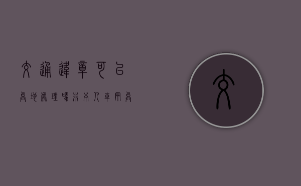 交通违章可以异地处理吗？（非本人车辆异地违章怎么处理）