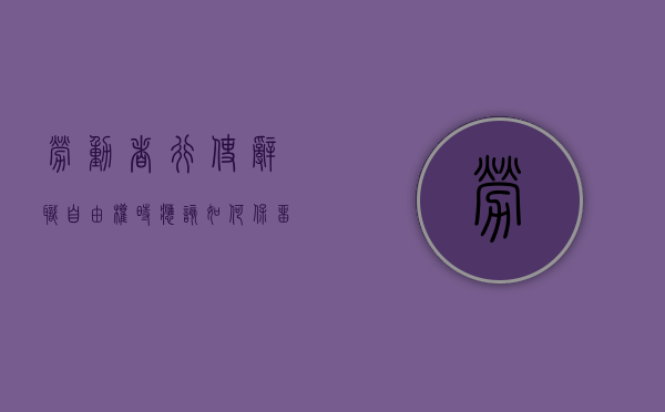 劳动者行使辞职自由权时应该如何保留证据（自由离职与自动离职）
