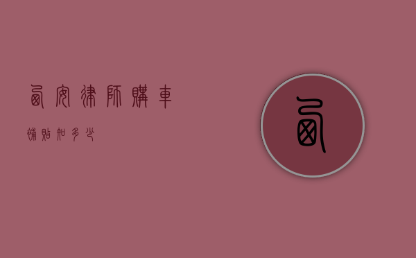 西安律师购车补贴知多少？
