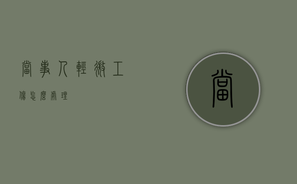 当事人轻微工伤怎么处理