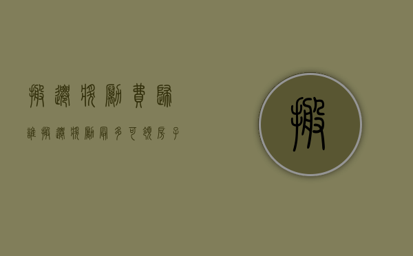 搬迁奖励费归谁（搬迁奖励最多可领房子评估价的15%吗）