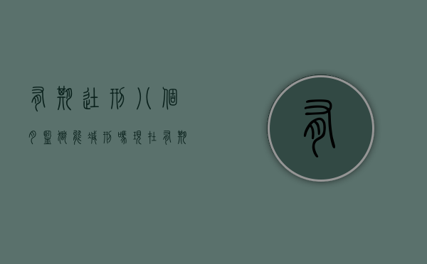 有期徒刑八个月监狱能减刑吗现在（有期徒刑八个月监狱能减刑吗）