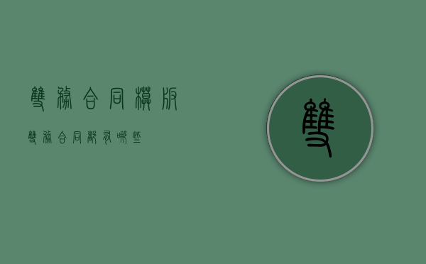 双务合同模版（双务合同都有哪些）