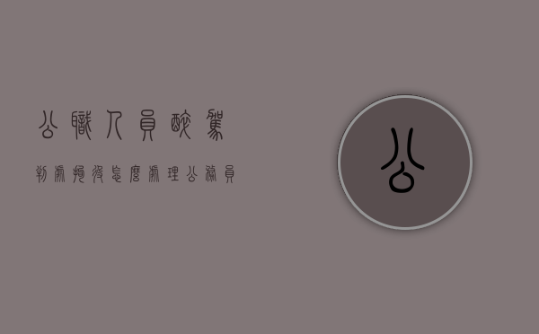 公职人员醉驾判处拘役怎么处理（公务员醉驾被抓）