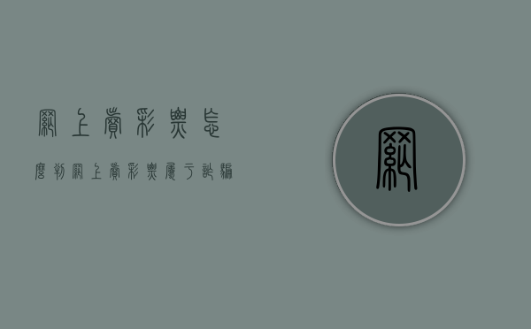 网上卖彩票怎么判（网上卖彩票属于诈骗吗）