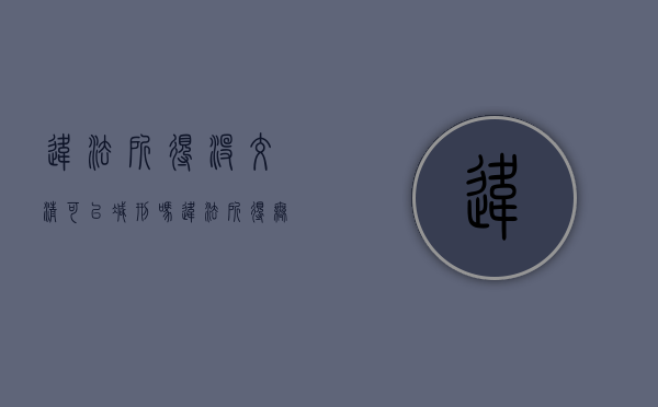 违法所得没交清可以减刑吗（违法所得无法上交会怎么样）